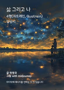 삶 그리고 나
