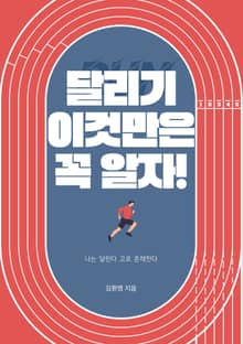 달리기 이것만은 꼭 알자!