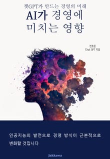 AI가 경영에 미치는 영향
