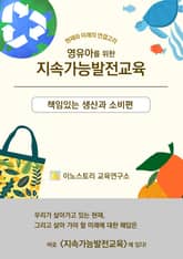 영유아를 위한 지속가능발전교육 : 책임있는 생산과 소비 편 표지 이미지
