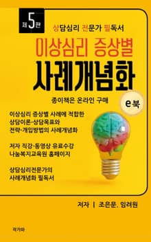 개정판 | 이상심리 증상별 사례개념화