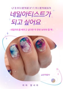 네일아티스트가 되고 싶어요