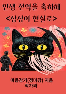 인생 전역을 축하해