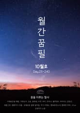 월간 꿈필 10월호 표지 이미지