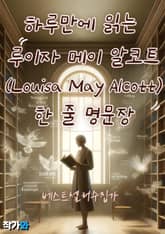 하루만에 읽는 루이자 메이 알코트(Louisa May Alcott) 한 줄 명문장 수집 표지 이미지