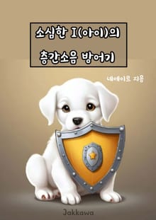 소심한 I(아이)의 층간소음 방어기