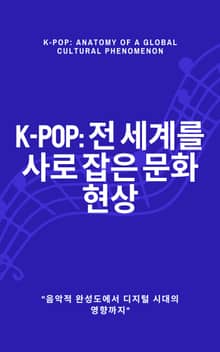 K-pop: 전 세계를 사로 잡은 문화 현상