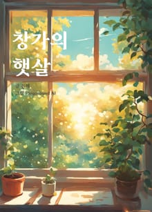 창가의 햇살