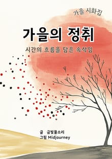 가을의 정취