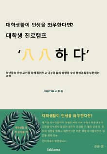 대학생 진로캠프 ‘八八하다’