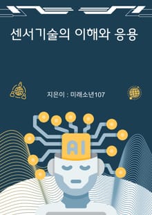 센서 기술의 이해와 응용