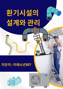 환기시설의 설계와 관리
