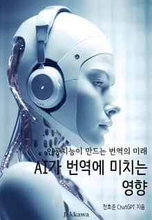 AI가 번역에 미치는 영향