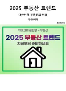 2025 부동산 트렌드
