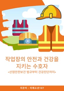 작업장의 안전과 건강을 지키는 수호자