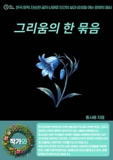 그리움의 한 묶음