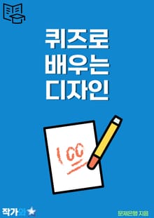 퀴즈로 배우는 디자인