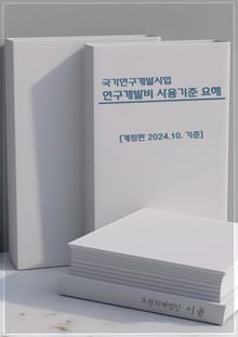 개정판 | 국가연구개발사업 연구개발비 사용기준 요해