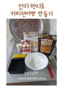 전자렌지로 커피현미빵 만들기