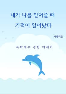 내가 나를 믿어줄 때 기적이 일어났다