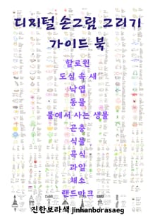 디지털 손그림 그리기 가이드 북