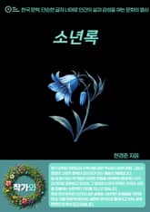 소년록 표지 이미지