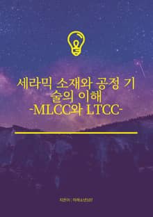 세라믹 소재와 공정 기술의 이해