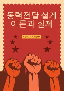동력전달 설계 이론과 실제