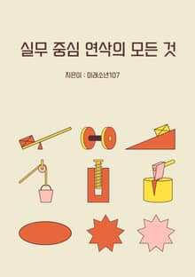 실무 중심 연삭의 모든 것