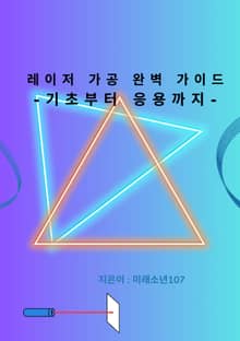 레이저 가공 완벽 가이드
