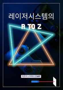 레이저시스템의 A to Z