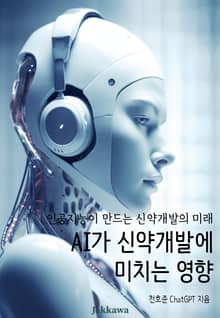 AI가 신약개발에 미치는 영향