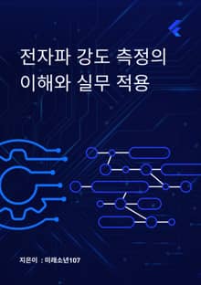 전자파 강도 측정의 이해와 실무 적용