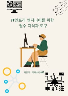 IT 인프라 엔지니어를 위한 필수 지식과 도구