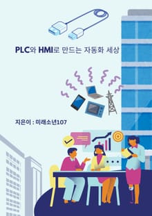 PLC와 HMI로 만드는 자동화 세상