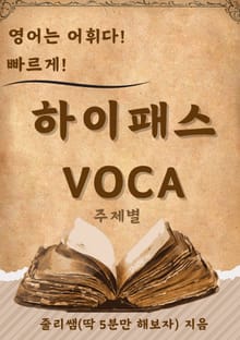 하이패스 VOCA