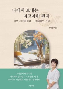 나에게 보내는 더고마워 편지