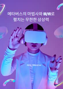 메타버스의 마법사와 AR/VR로 펼치는 무한한 상상력