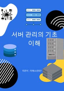 서버 관리의 기초 이해