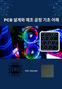 PCB 설계와 제조 공정 기초 이해