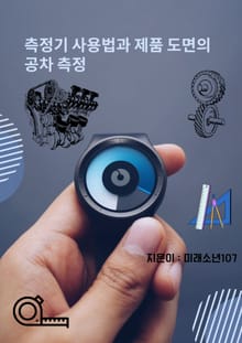 측정기 사용법과 제품 도면의 공차 측정
