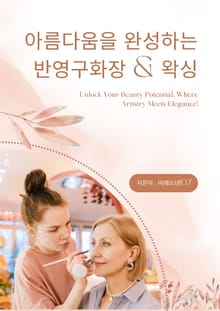 아름다움을 완성하는 반영구화장&왁싱