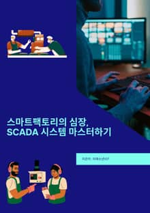 스마트팩토리의 심장 SCADA 시스템 마스터하기