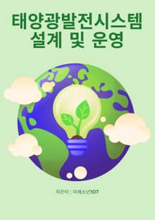 태양광발전시스템 설계 및 운영