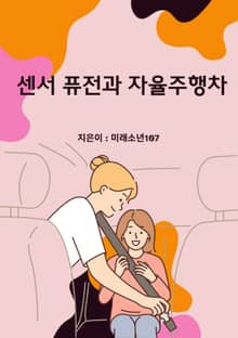 센서 퓨전과 자율주행차