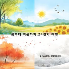 봄부터 겨울까지, 24절기 여행