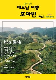 갈까 말까 베트남 여행 호아빈