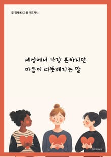 세상에서 가장 흔하지만 마음이 따뜻해지는 말