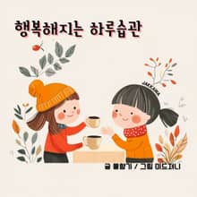 행복해지는 하루습관