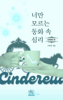너만 모르는 동화 속 심리 : 신데렐라
